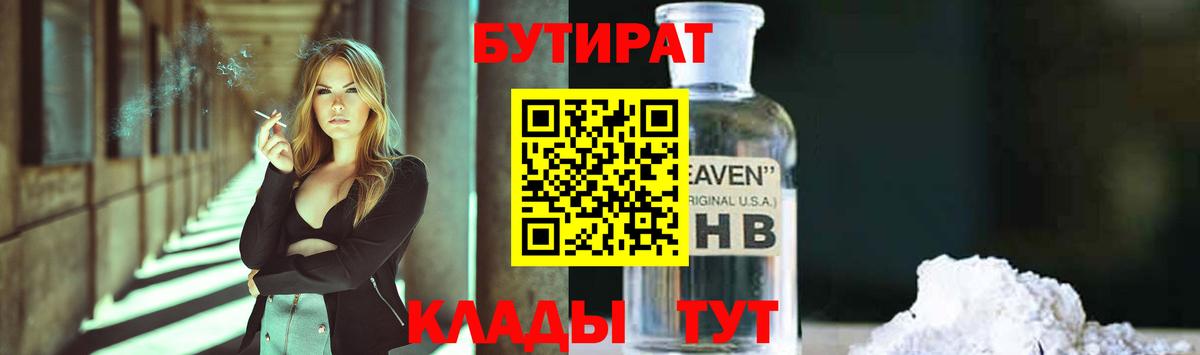 Бутират бутандиол Горячий Ключ