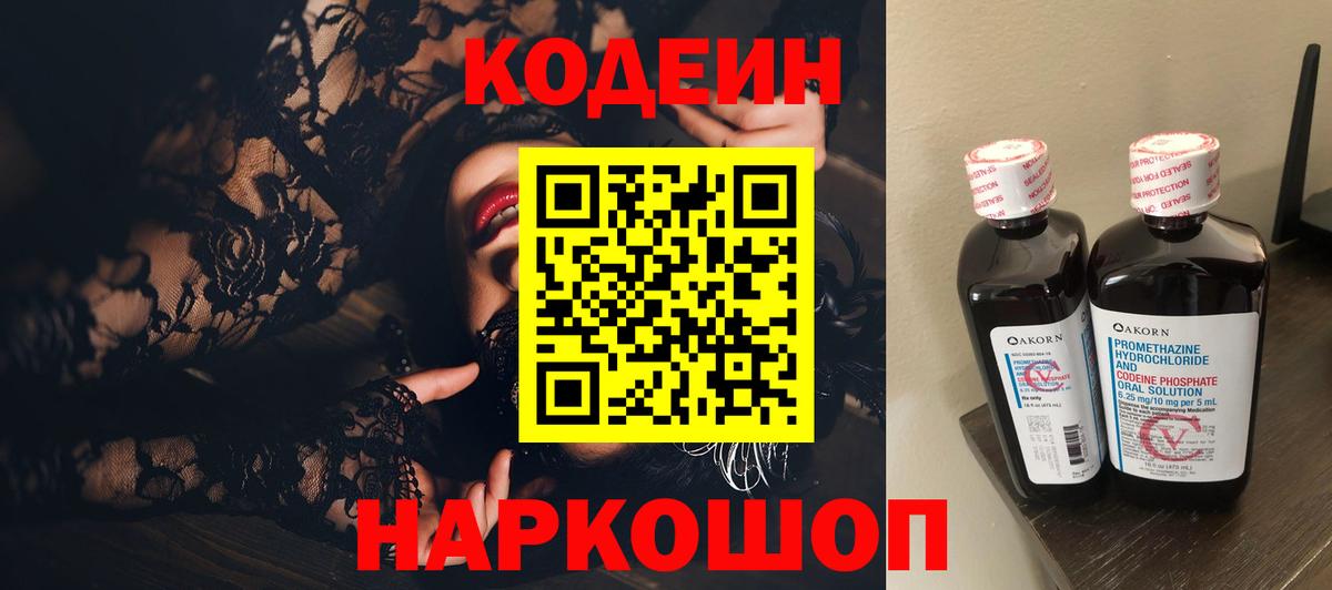 Кодеин напиток Lean (лин) Горячий Ключ