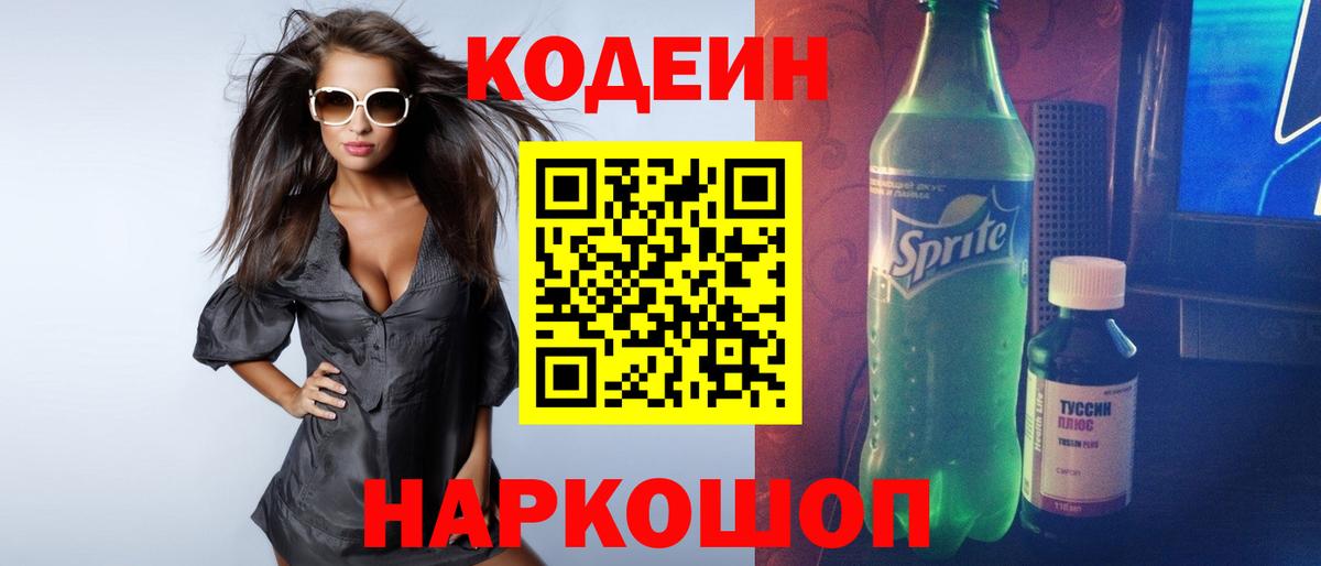 Горячий Ключ  Кодеин Purple Drank  Кодеин напиток Lean (лин)  Вход с VPN 